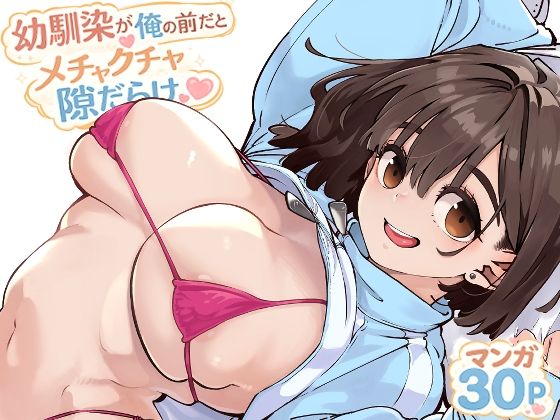 幼馴染が俺の前だとメチャクチャ隙だらけ エロ漫画