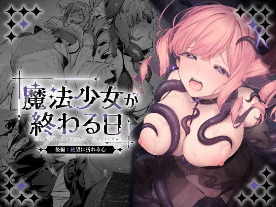 魔法少女が終わる日 後編:絶望に折れる心 エロ漫画