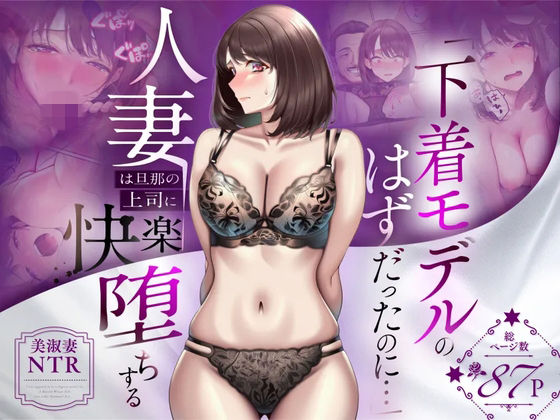 【NTR】「下着モデルのはずだったのに…」〜人妻は旦那の上司に快楽堕ちする〜 エロ漫画