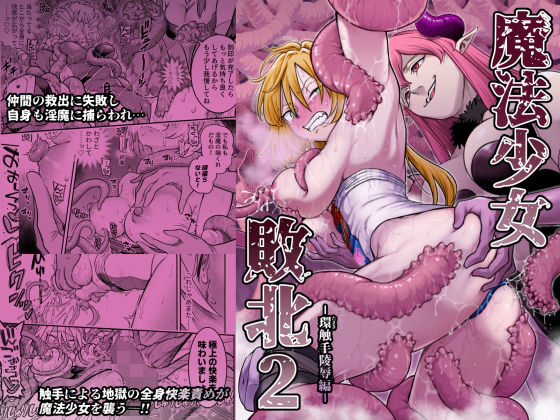 魔法少女敗北2-環触手陵●編- エロ漫画