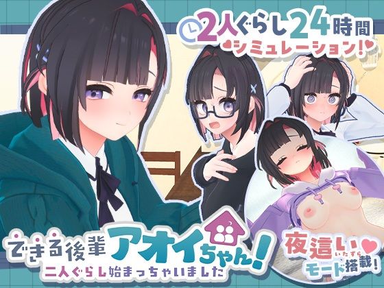 できる後輩アオイちゃん！〜二人ぐらし始まっちゃいました〜 エロ漫画