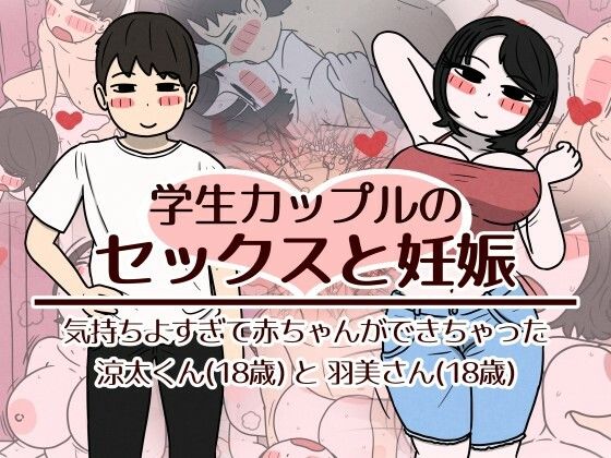 学生カップルのセックスと妊娠 - 気持ちよすぎて赤ちゃんができちゃった涼太くん(18歳)と羽美さん(18歳) エロ漫画