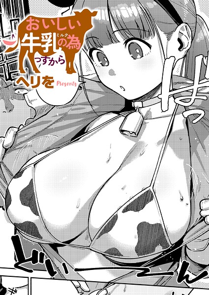 おいしい牛乳の為っすから エロ漫画