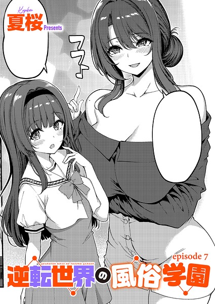 逆転世界の風俗学園（7） エロ漫画