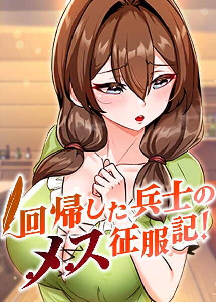 回帰した兵士のメス征服記！ 100話 エロ漫画