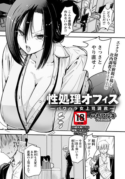 性処理オフィス 〜パワハラ女上司調教〜 【単話】 エロ漫画