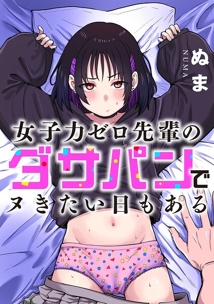 女子力ゼロ先輩のダサパンでヌきたい日もある エロ漫画