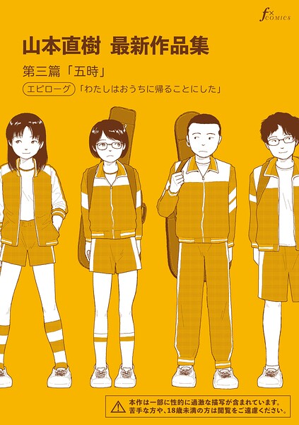 山本直樹最新作品集 第三篇「五時」エピローグ「わたしはおうちに帰ることにした」 エロ漫画