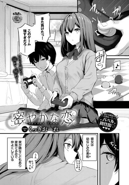 密やかな恋 エロ漫画