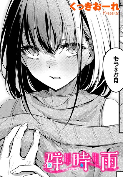 群時雨 エロ漫画