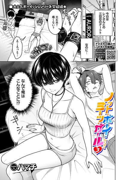 ノット・ボーイ・ミーツ・ガール3 エロ漫画