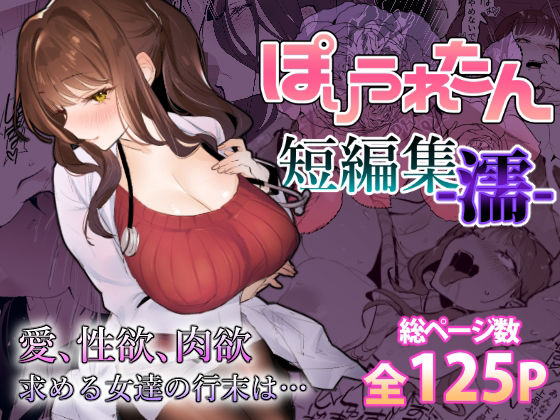 ぽりうれたん短編集-濡- エロ漫画