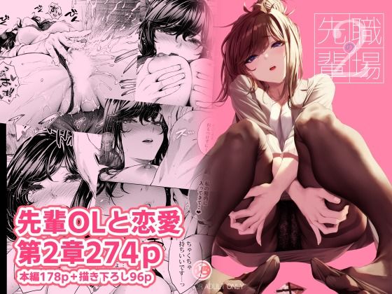 職場の先輩2 エロ漫画