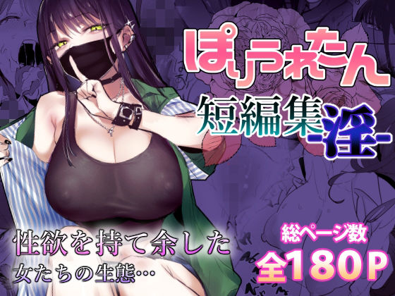ぽりうれたん短編集-淫- エロ漫画