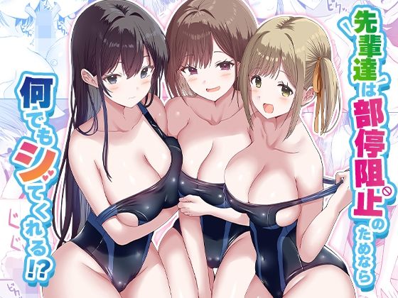 先輩達は部停阻止の為なら何でもシてくれる！？ エロ漫画
