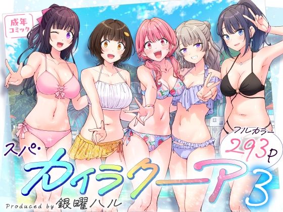 スパ・カイラクーア3 エロ漫画