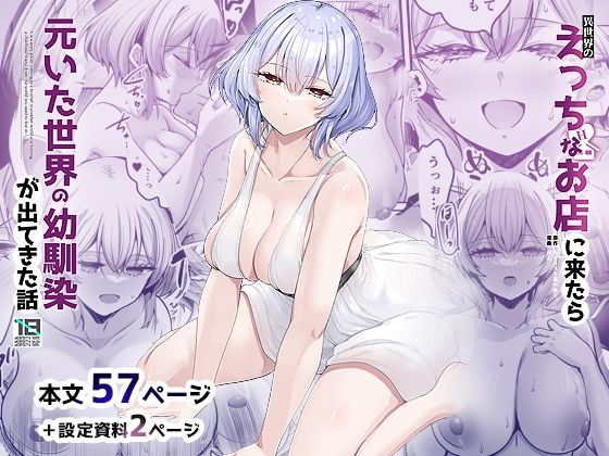 異世界のえっちなお店に来たら元いた世界の幼馴染が出てきた話 エロ漫画
