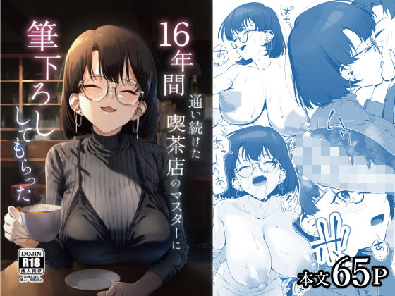 16年間通い続けた喫茶店のマスターに筆下ろししてもらった エロ漫画