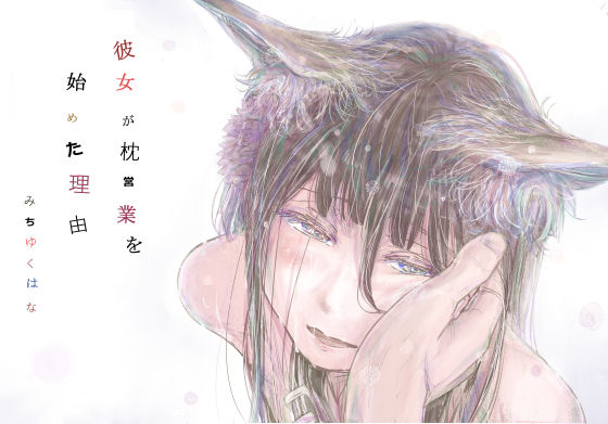 彼女が枕営業を始めた理由 エロ漫画