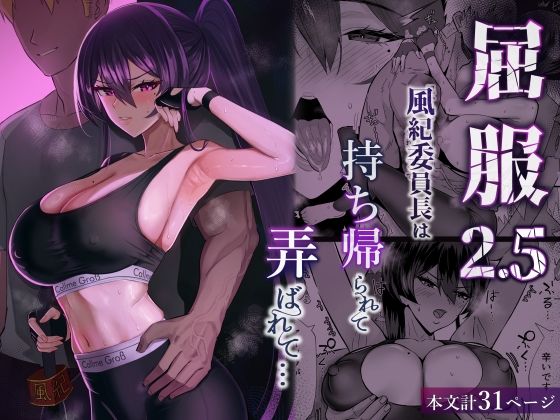 屈服2.5〜風紀委員長は持ち帰られて弄ばれて…〜 エロ漫画
