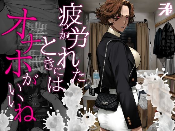 疲労(つか)れたときにはオナホがいいね エロ漫画