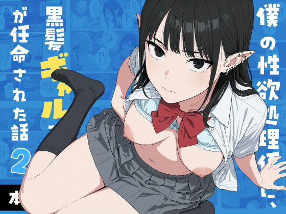 僕の性欲処理係に、黒髪ギャルエルフが任命された話2 エロ漫画