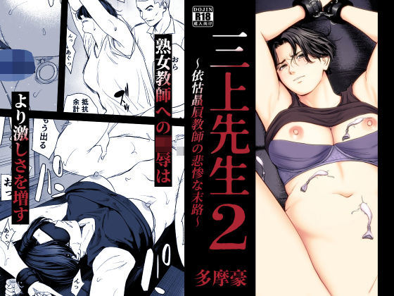 三上先生〜依怙贔屓教師の悲惨な末路〜2 エロ漫画