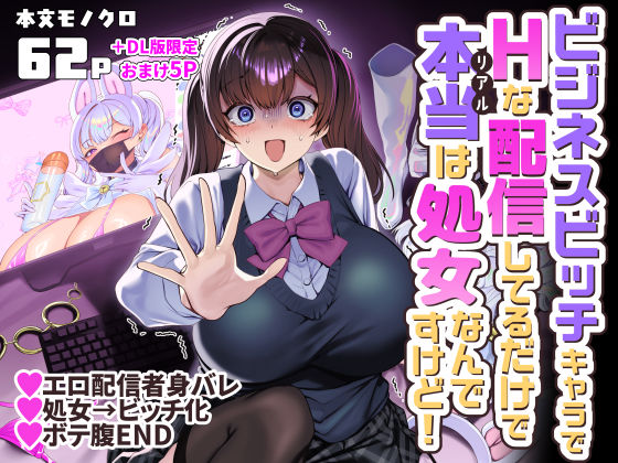 ビジネスビッチキャラでHな配信してるだけで本当（リアル）は処女なんですけど！ エロ漫画