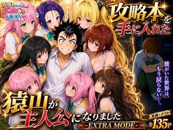 攻略本を手に入れた猿山が主人公になりました-EXTRA MODE- エロ漫画