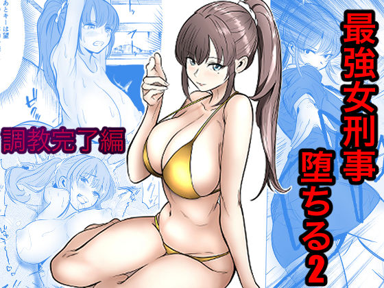 最強女刑事が敵に捕まり堕ちる話2 調教完了編 エロ漫画