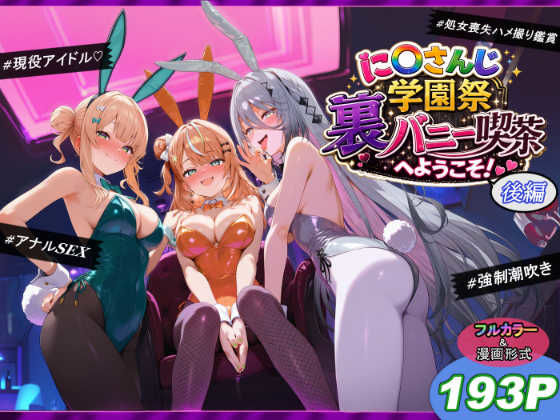 に〇さんじ学園祭 裏バニー喫茶へようこそ! 後編 エロ漫画