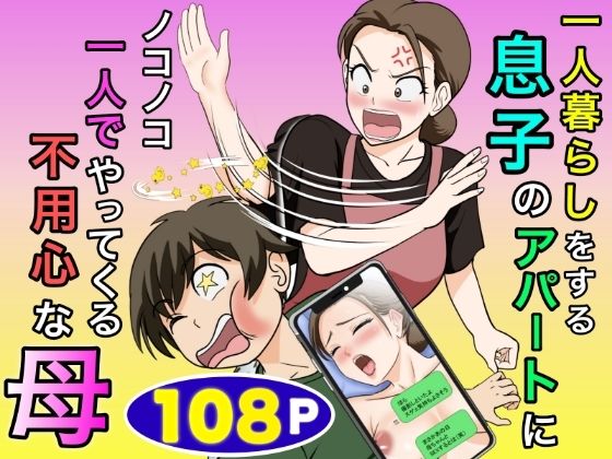 一人暮らしをする息子のアパートにノコノコ一人でやってくる不用心な母 エロ漫画