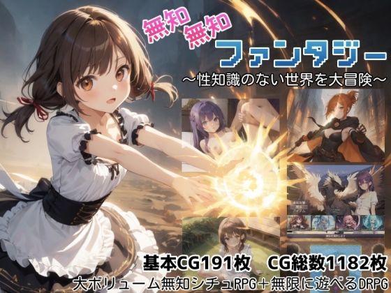 無知無知ファンタジー 〜性知識のない世界を大冒険〜 エロ漫画