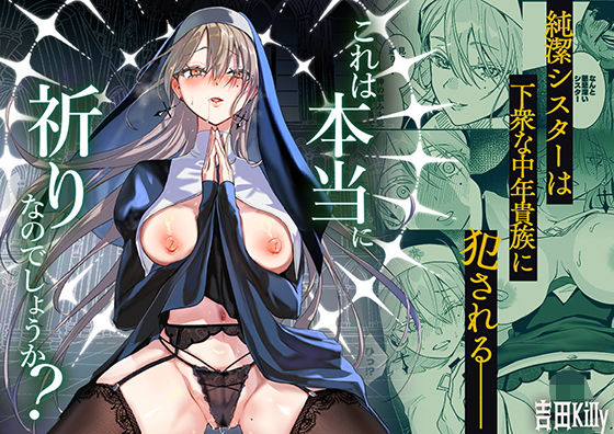 これは本当に祈りなのでしょうか？ エロ漫画