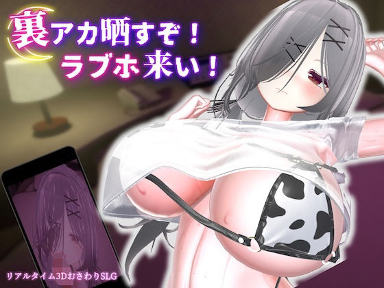 裏アカ晒すぞ!ラブホ来い! エロ漫画