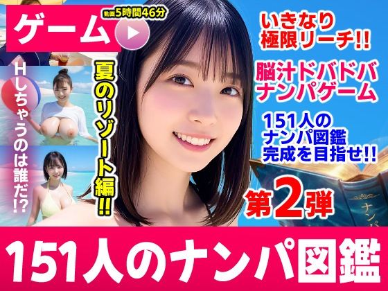 ナンパマスター2〜151人のナンパ図鑑完成を目指せ！！〜夏のリゾート編【いきなり極限リーチ！！ 即興奮！！脳汁ドバドバナンパゲーム！！】 エロ漫画