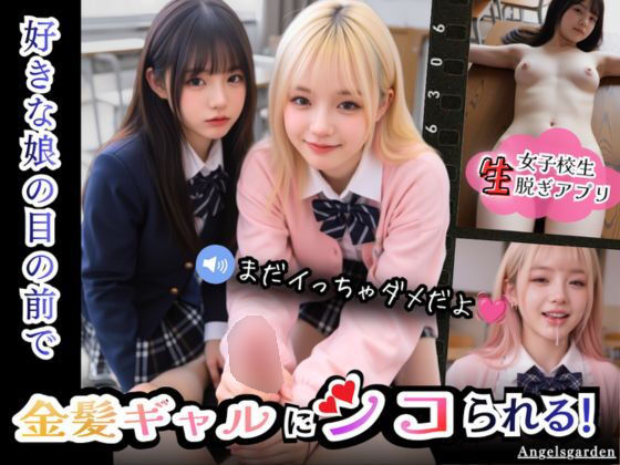 【実写系Hゲーム】好きな娘の前で金髪ギャルにシコられる！射精限界おち●ぽ焦らし我慢 エロ漫画