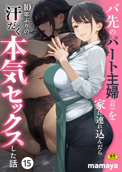 バ先のパート主婦（41）を家に連れ込んだら10年ぶりの汗だく本気セックスした話（15） エロ漫画