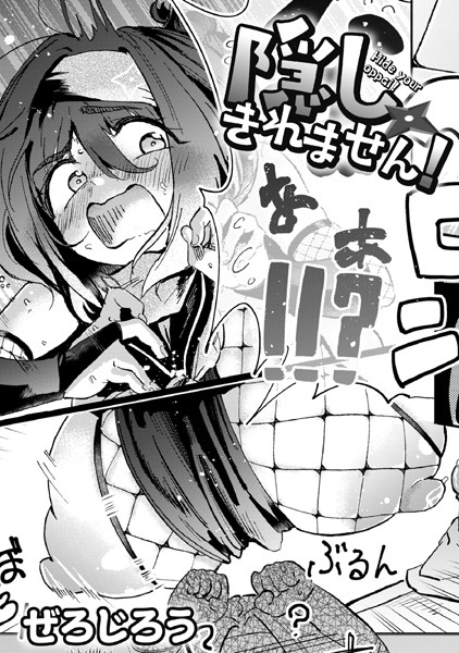 隠しきれません! エロ漫画