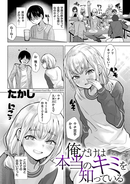 俺だけは本当のキミを知っている エロ漫画