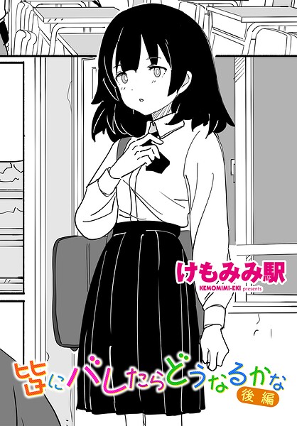 皆にバレたらどうなるかな 後編 エロ漫画