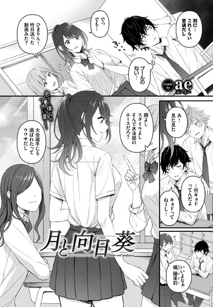 月と向日葵 エロ漫画