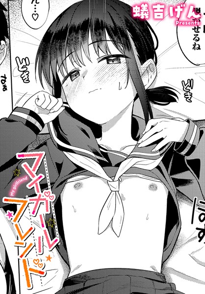 マイガールフレンド エロ漫画