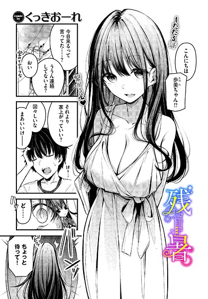 残暑 エロ漫画