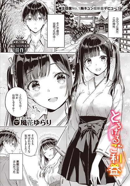 とろけるご利益 エロ漫画