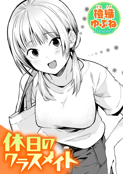 休日のクラスメイト エロ漫画