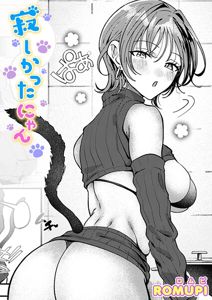 寂しかったにゃん エロ漫画