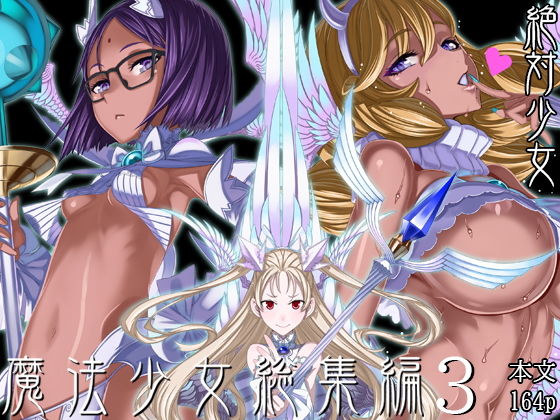魔法少女総集編3 エロ漫画