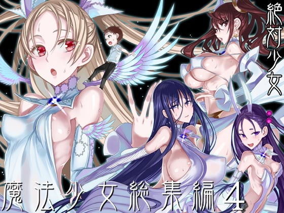魔法少女総集編4 エロ漫画