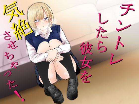 チントレしたら彼女を気絶させちゃった! エロ漫画